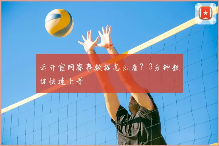 云开官网赛事数据怎么看？3分钟教你快速上手