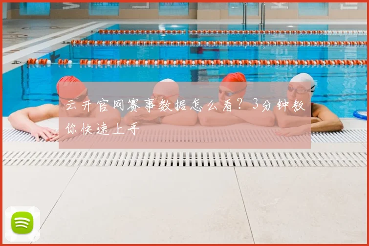 云开官网赛事数据怎么看？3分钟教你快速上手