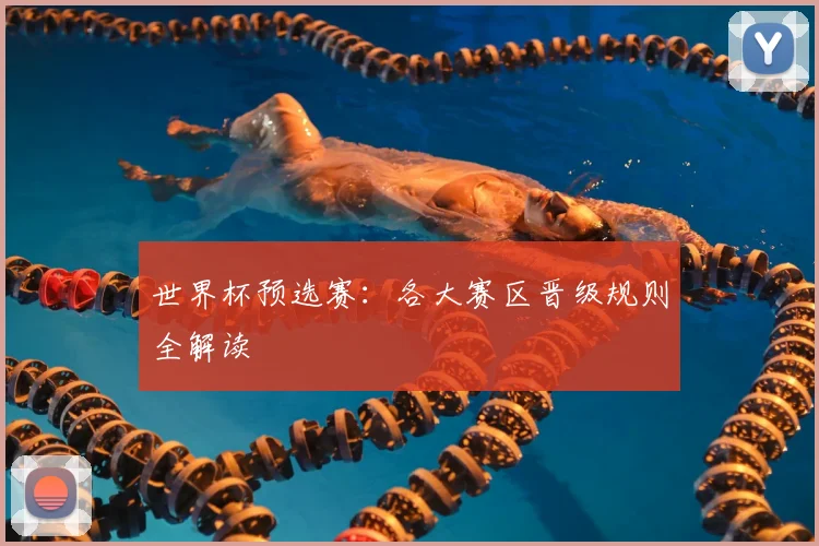 世界杯预选赛：各大赛区晋级规则全解读