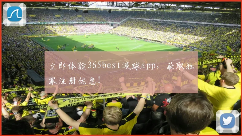 立即体验365best滚球app,获取独家注册优惠!
