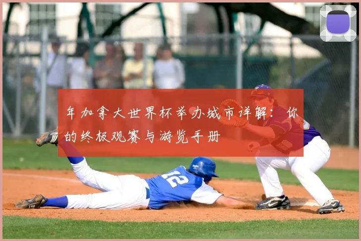 年加拿大世界杯举办城市详解：你的终极观赛与游览手册
