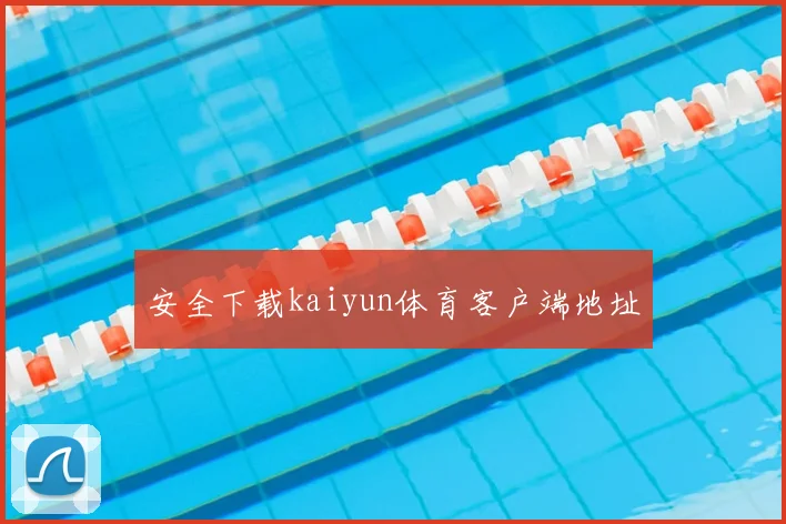 安全下载kaiyun体育客户端地址