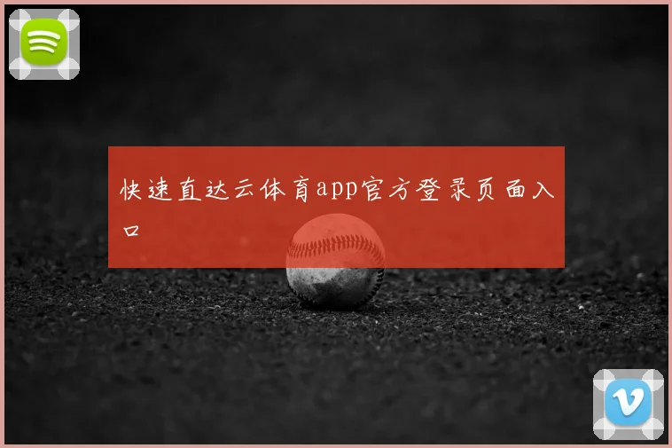 快速直达云体育app官方登录页面入口