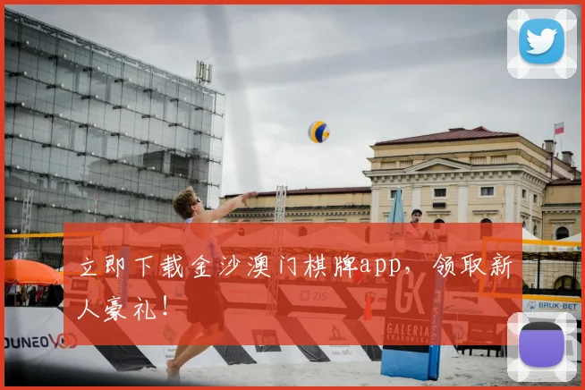 立即下载金沙澳门棋牌app，领取新人豪礼！