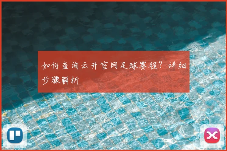 如何查询云开官网足球赛程？详细步骤解析