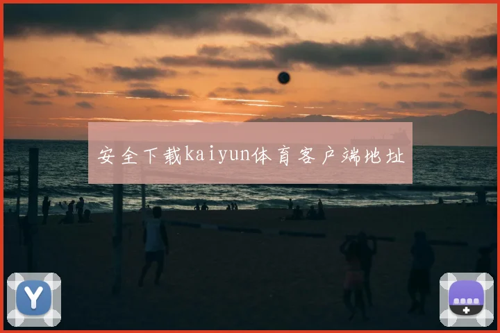 安全下载kaiyun体育客户端地址