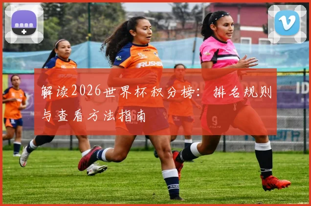 解读2026世界杯积分榜：排名规则与查看方法指南