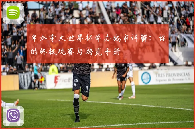 年加拿大世界杯举办城市详解：你的终极观赛与游览手册