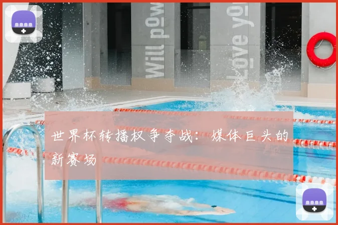 世界杯转播权争夺战：媒体巨头的新赛场