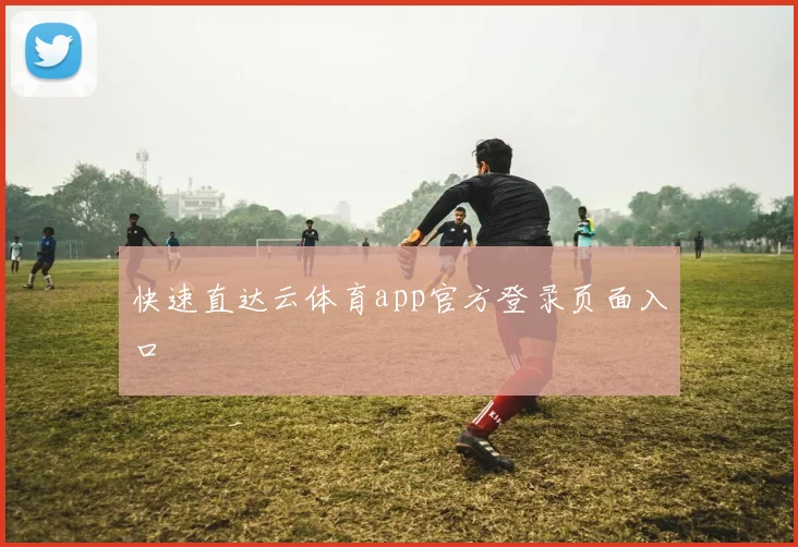 快速直达云体育app官方登录页面入口