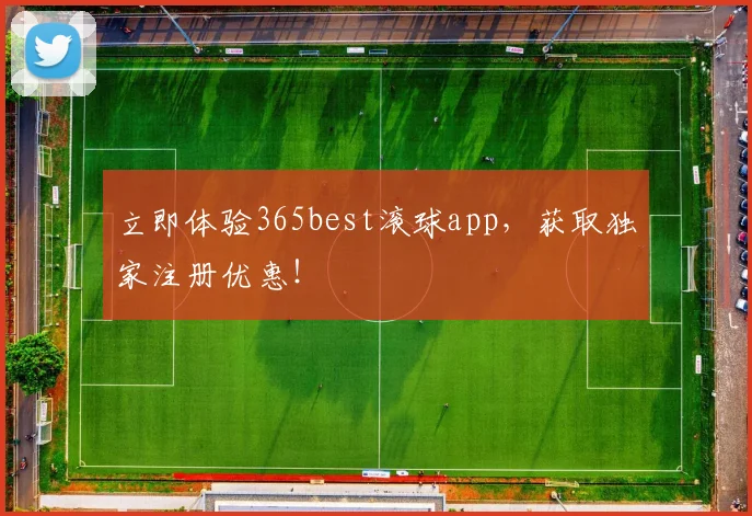 立即体验365best滚球app,获取独家注册优惠!