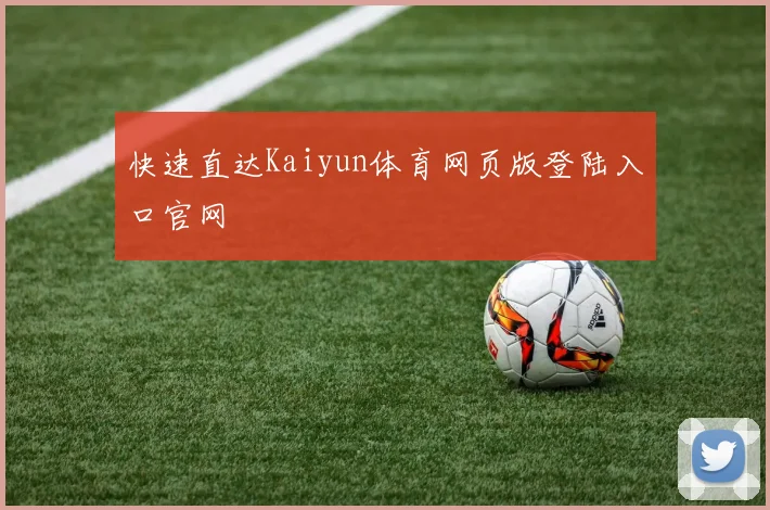 快速直达Kaiyun体育网页版登陆入口官网